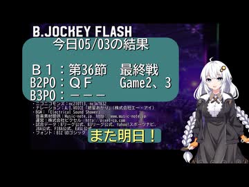 B.JOCKEY FLASH 60[B1:第36節、B2PO:QF]