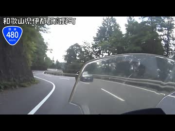 【バイク車載】国道480号線　その２(かつらぎ～高野)