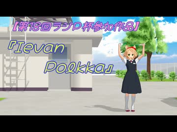 【第18回ラジＰ杯参加作品】マリエルさんが学校の屋上でロイツマ『Ievan polkka』