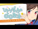 ひとりぼっちの○○生活 ～クラスのみんなと合作する～