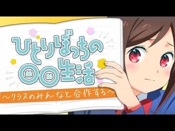 ひとりぼっちの○○生活 ～クラスのみんなと合作する～