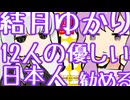 結月ゆかり、12人の優しい日本人を薦める。【第３回ボイスロイド推し映画投稿祭】