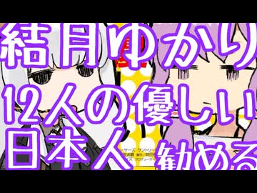 結月ゆかり、12人の優しい日本人を薦める。【第３回ボイスロイド推し映画投稿祭】