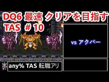 #10【TAS】SFC版DQ6 any%転職アリ WIP【ゆっくり解説】