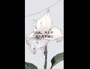 『ひとひらの花が落ちてく』（ねえ、カンナ/ 可不）