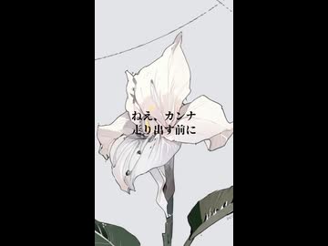 『ひとひらの花が落ちてく』（ねえ、カンナ/ 可不）