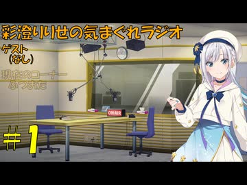 【ラジオ動画】彩澄りりせの気まぐれラジオ #1(ゲスト:なし)