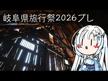 【岐阜県旅行祭2026プレ】雪さんのナレーションで見る 合掌造り【二週間投稿祭投稿祭】