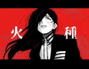 【UTAUカバー】火種【KOUMU】