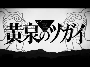 黄泉のツガイop