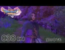 038（承）／ドラゴンクエスト11s の世界を旅したい【ネタバレあり】【ボイチェン動画】