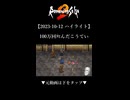 【2023-10-12 ハイライト】100万回ﾀﾋんだこうてい【ロマサガ2】
