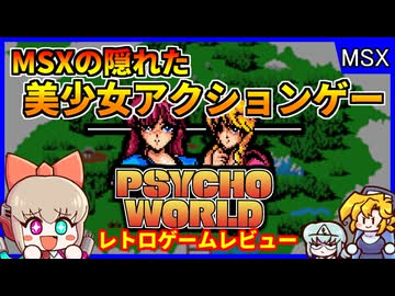 レトロPCで滑らかなスクロールを実現した隠れた名作？！【サイコワールド／MSX2】【レトロゲームゆっくり実況解説】