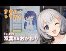 きずな☆トラベル Ex #39 双葉SAおかわり