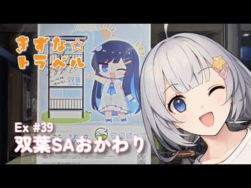 きずな☆トラベル Ex #39 双葉SAおかわり