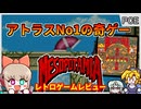 アトラス製の奇ゲー！主人公はスプリング？！【メソポタミア／PCエンジン】【レトロゲームゆっくり実況解説】