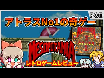 アトラス製の奇ゲー！主人公はスプリング？！【メソポタミア／PCエンジン】【レトロゲームゆっくり実況解説】