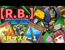 【R.B./リボルボット】きりたんの遊戯王環境調査 #42　4月マスター１デッキ【遊戯王マスターデュエル】