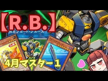【R.B./リボルボット】きりたんの遊戯王環境調査 #42　4月マスター１デッキ【遊戯王マスターデュエル】