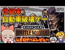 車で全てをぶっ壊すレースゲーム？！【激突弾丸自動車決戦バトルモービル／スーパーファミコン】【レトロゲームゆっくり実況解説】