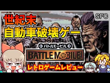 車で全てをぶっ壊すレースゲーム？！【激突弾丸自動車決戦バトルモービル／スーパーファミコン】【レトロゲームゆっくり実況解説】