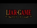 ライアーゲーム　ed 朝日