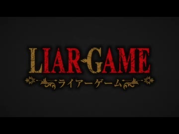 ライアーゲーム　ed 朝日