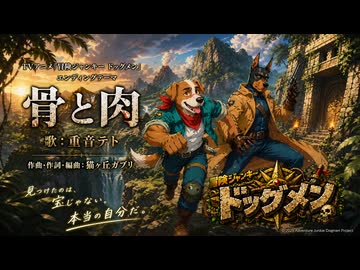 骨と肉 TVVer / 重音テト(TVアニメ｢冒険ジャンキー ドッグメン｣エンディングテーマ)
