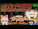 エヴァゲーで最も原作愛に溢れた知る人ぞ知る名作！【新世紀エヴァンゲリオン／ニンテンドウ64】【レトロゲームゆっくり実況解説】