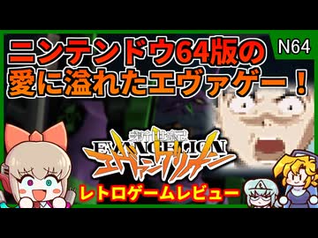 エヴァゲーで最も原作愛に溢れた知る人ぞ知る名作！【新世紀エヴァンゲリオン／ニンテンドウ64】【レトロゲームゆっくり実況解説】