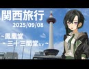 【ソフトウェアトーク旅行】唯世かのんと行く関西旅行2025【駅旅投稿祭2026】