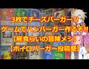 【ボイロバーガー投稿祭】古い交換券出て来た♪ハンバーガー作るぞ!!【二週間投稿祭】