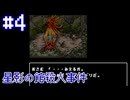 【星影の館殺人事件】コワバミドリ【#4】