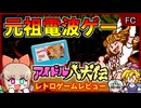 電波ソングのパイオニア！FC屈指のイロモノゲーム【アイドル八犬伝／ファミコン】【レトロゲームゆっくり実況解説】