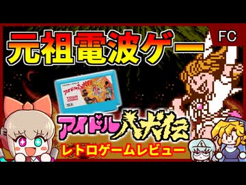 電波ソングのパイオニア！FC屈指のイロモノゲーム【アイドル八犬伝／ファミコン】【レトロゲームゆっくり実況解説】