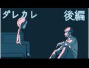 【ダレカレ】隣にいさせてくれないかい？【後編】