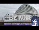 【二週間投稿祭】神戸でモニュメント巡り【ランダム旅行祭】【クソデカ地名モニュメント投稿祭プチ】【追想旅行祭】【断捨離旅行投稿祭】【ボイロ逆投稿祭】【ルートコンプリート祭】【駅旅投稿祭】【動画不投稿祭】