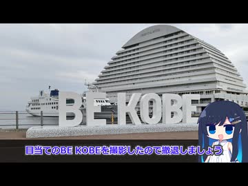 【二週間投稿祭】神戸でモニュメント巡り【ランダム旅行祭】【クソデカ地名モニュメント投稿祭プチ】【追想旅行祭】【断捨離旅行投稿祭】【ボイロ逆投稿祭】【ルートコンプリート祭】【駅旅投稿祭】【動画不投稿祭】