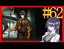 【Limbus Company】プロムン世界バス旅行part62【VOICEROID実況プレイ】