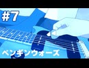 【ペンギンウォーズ】最期にかき鳴らす音楽【#7】