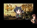 【ギレンの野望アクシズの脅威V】地球連邦軍総大将水野翠　part2