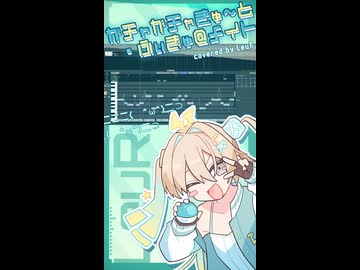 ガチャガチャきゅ〜と・ふぃぎゅ＠メイト（cover）/ ルウル