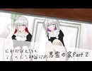 にわかKPと行くクトゥルフ神話TRPG 「悪霊の家 改」 Part2