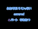 【ふたりでいいじゃない】covered ♠パート なみたつ