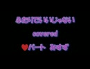 【ふたりでいいじゃない】covered ♥パート みすず