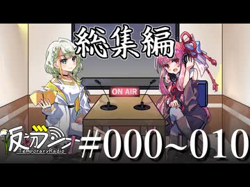 【VOICEROIDラジオ】#000~010 仮初ラジオ 総集編【琴葉茜】【紡乃世詞音】
