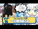 【フォールアウト76】雪さんとビィちゃんのFallout76まとめ part.5【ホワイトカル】【猫使ビィ】