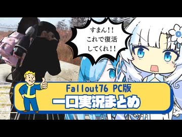 【フォールアウト76】雪さんとビィちゃんのFallout76まとめ part.5【ホワイトカル】【猫使ビィ】