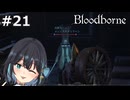 【宮舞モカ】ブラッドボーン、私達の友情は不滅　Part21【Bloodborne】