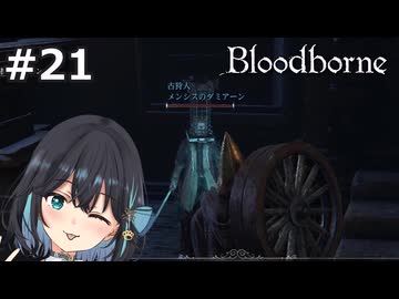 【宮舞モカ】ブラッドボーン、私達の友情は不滅　Part21【Bloodborne】